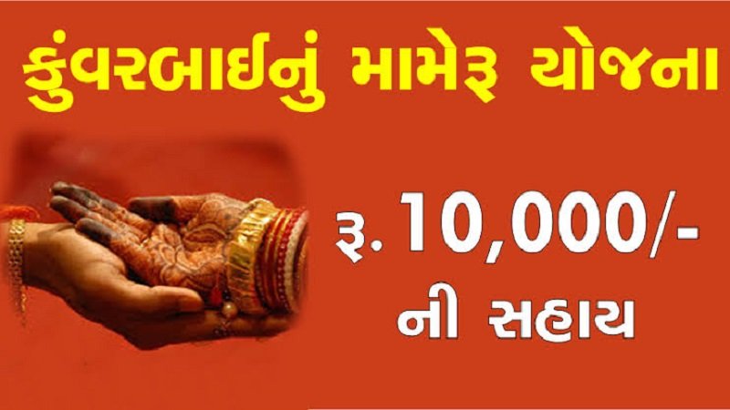 Kuvar bai nu Mameru Yojana Detail And Application PDF Form