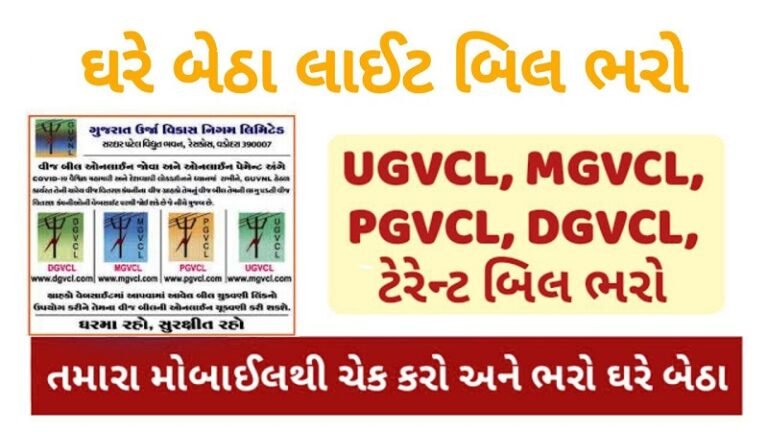 How to Check Your Pgvcl, Mgvcl, Dgvcl, Ugvcl Bill Status Online