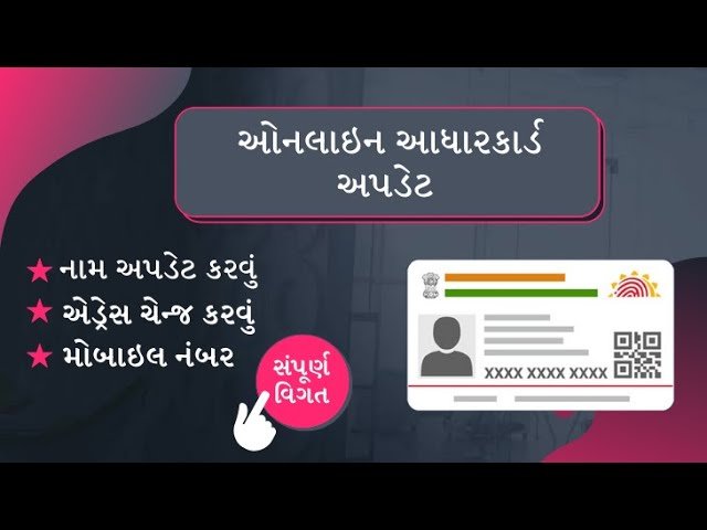 આધાર કાર્ડમાં જન્મ તારીખ,નામ,ઓનલાઇન બદલો 