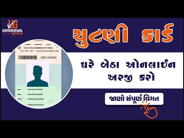 ઓનલાઇન ચુટણી કાર્ડ અરજી How to Apply For Voter ID Card Online