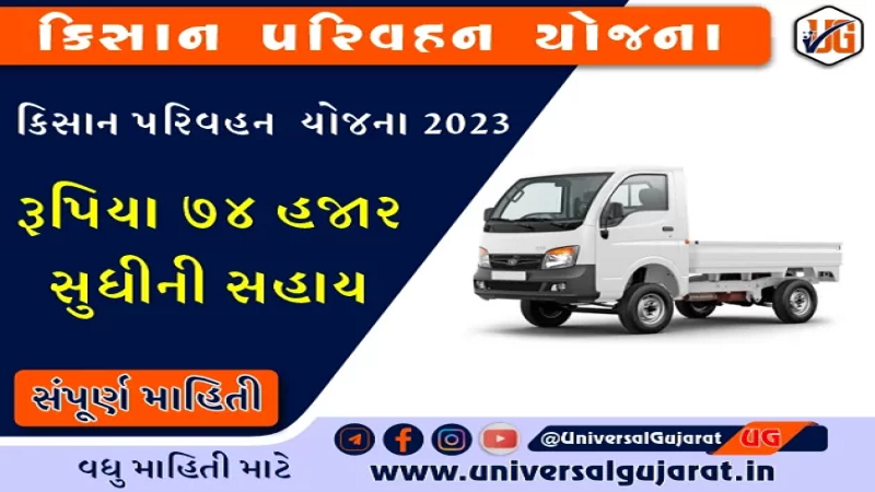 Kisan Parivahan Yojana Gujarat 2023 – કિસાન પરિવહન યોજના