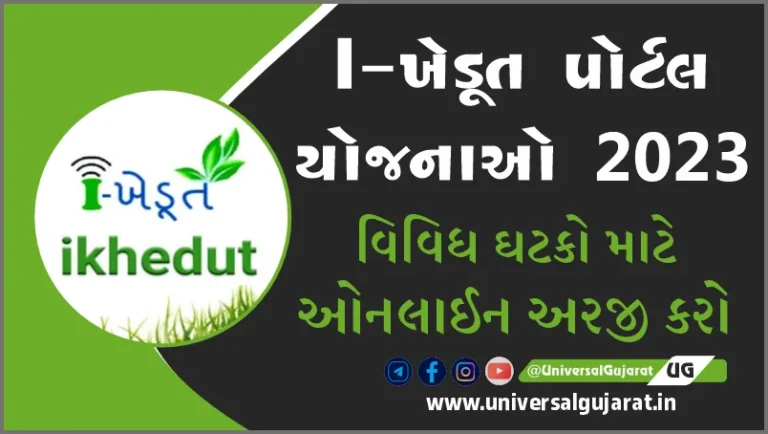 I-khedut Portal 2023-24 યોજનાઓ ઓનલાઈન અરજી