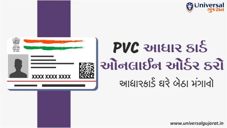 PVC આધાર કાર્ડ ઓનલાઈન ઓર્ડર કરો ઘરે બેઠા મંગાવો | PVC Aadhar Card Online Order 2025
