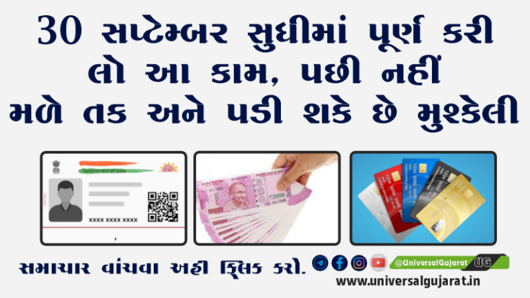 30 સપ્ટેમ્બર સુધીમાં પૂર્ણ કરી લો આ કામ, પછી નહીં મળે તક
