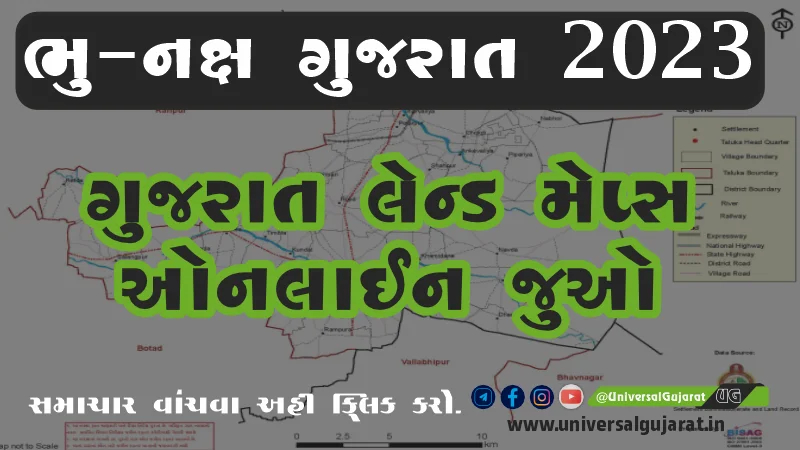 ભુ નક્ષ ગુજરાત 2023: ગુજરાત લેન્ડ મેપ્સ ઓનલાઈન જુઓ