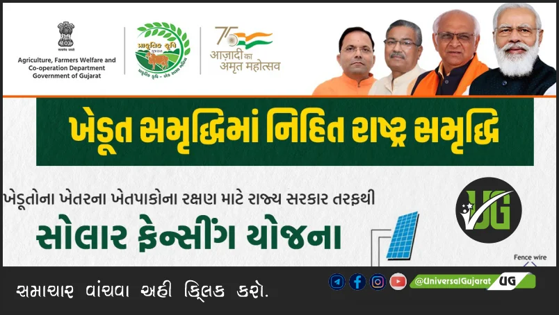 Gujarat Solar Fencing Yojana | સોલાર અને યોજના ઝટકા મશીન માટે સહાય