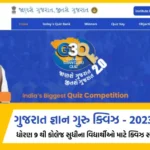 ગુજરાત ક્વિઝ રજીસ્ટ્રેશન 2024, ગુજરાત ક્વિઝ રજીસ્ટ્રેશન 2023, ક્વિઝ ના પ્રશ્નો, gujarat gyan guru quiz,