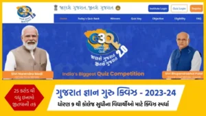 ગુજરાત ક્વિઝ રજીસ્ટ્રેશન 2024, ગુજરાત ક્વિઝ રજીસ્ટ્રેશન 2023, ક્વિઝ ના પ્રશ્નો, gujarat gyan guru quiz,