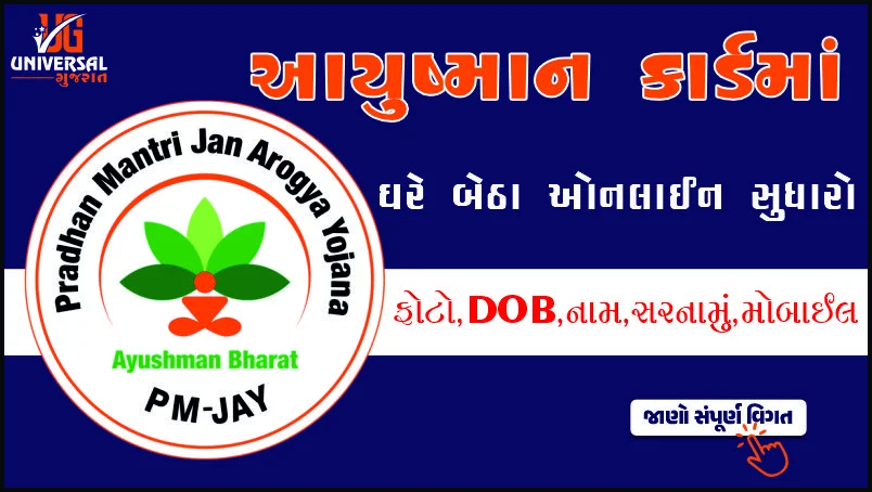 આયુષ્માન કાર્ડમાં ઓનલાઈન સુધારો  કેવી રીતે કરવો? જાણો સંપૂર્ણ પ્રોસેસ