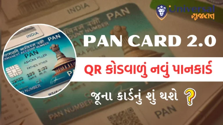 PAN 2.0: QR કોડ ધરાવતું નવું PAN કાર્ડ, શું કેબિનેટે PAN 2.0 ને મંજૂરી આપી: જાણો સંપૂર્ણ માહિતી