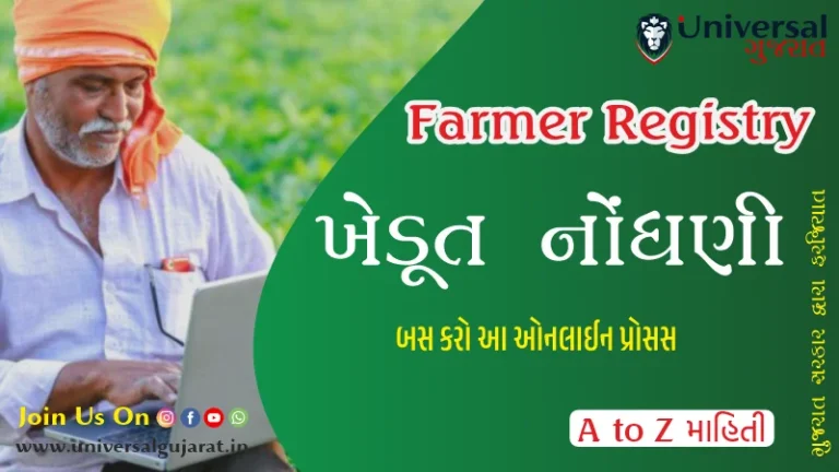 ખેડૂત નોંધણી | Farmer Registry ખેડૂત નોંધણી ફરજિયાત ખેડૂતોને અપાશે વિશેષ ઓળખ કાર્ડ
