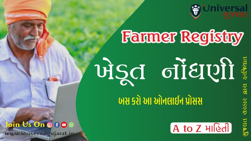 ખેડૂત નોંધણી | Farmer Registry ખેડૂત નોંધણી ફરજિયાત ખેડૂતોને અપાશે વિશેષ ઓળખ કાર્ડ