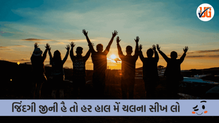 જિંદગી જીની હૈ તો હર હાલ મેં ચલના સીખ લો, ખુશી હો યા ગમ… જેવી એક થી એક બહેતરી ન જિંદગી શાયરી , વાંચો