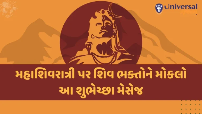 Happy Maha Shivratri Wishes in Gujarati | મિત્રો અને પરિજનોને મોકલી આપો આ શુભેચ્છાઓ સંદેશ