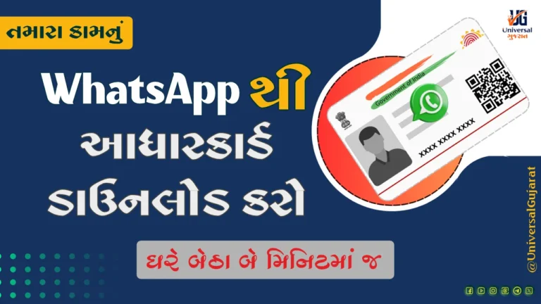 ઘરે બેઠા બે મિનિટમાં જ હવે WhatsApp માંથી પણ ડાઉનલોડ થઈ જશે Aadhaar Card  જાણો સ્ટેપ ટૂ સ્ટેપ પ્રોસેસ