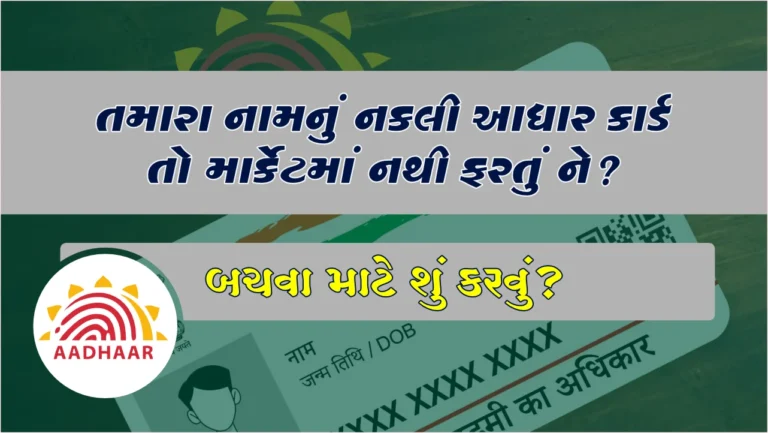 આધાર કાર્ડ નો દુરુપયોગ કેવી રીતે થઈ શકે અને બચવા માટે શું કરવું? જાણો આધાર લોક કરવા માટેનાં 5 સ્ટેપ્સ