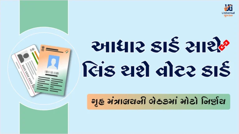 વોટર કાર્ડના EPIC નંબરને આધાર કાર્ડ સાથે કરવામાં આવશે લિંક |  EC અને ગૃહ વિભાગની બેઠકમાં નિર્ણય