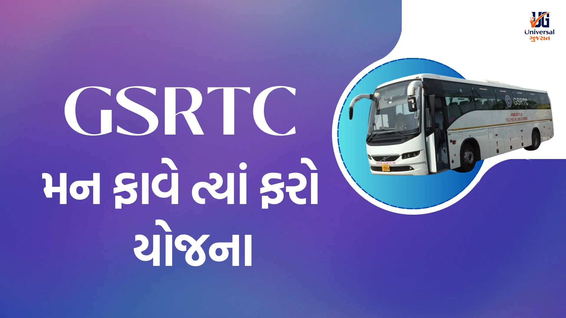 'મન ફાવે ત્યાં ફરો' GSRTC યોજના