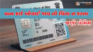પાન કાર્ડ ખોવાઈ જાય તો ચિંતા ન કરતા
