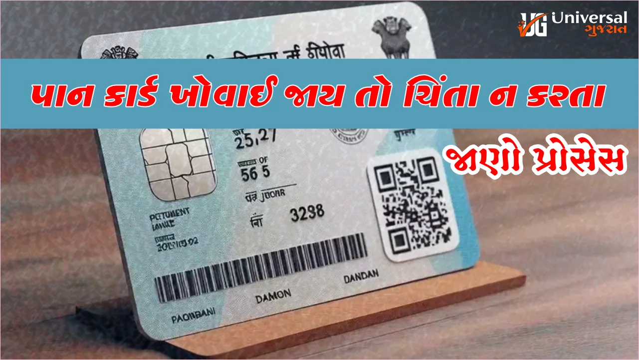પાન કાર્ડ ખોવાઈ જાય તો ચિંતા ન કરતા