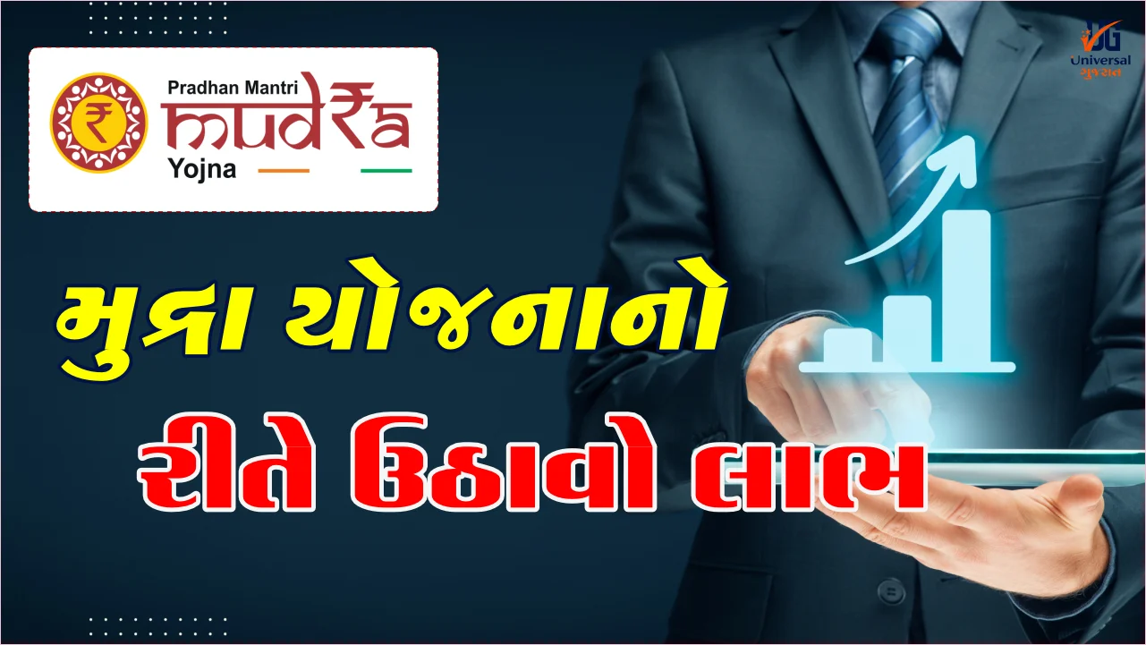 પ્રધાનમંત્રી મુદ્રા લોન યોજના