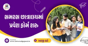 Samras Hostel Admission Samras Hostel Ahmedabad Samras Hostel Merit List pdf samras Hostel Samras Hostel Admission Form Admission 2025-26 Samras Hostel login
