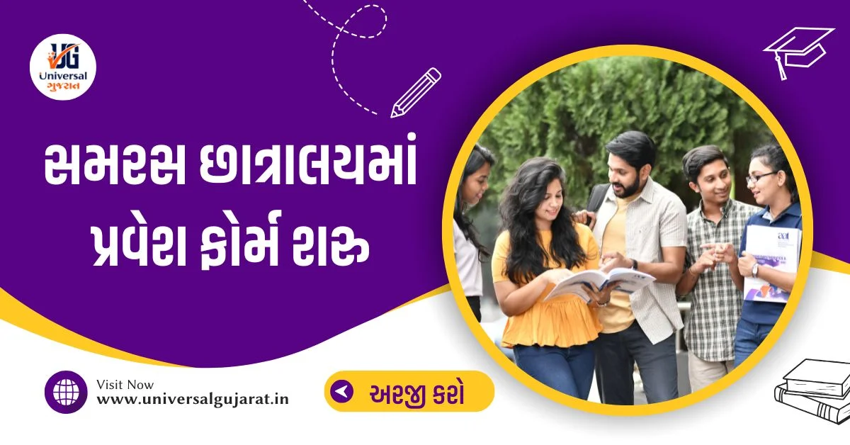 Samras Hostel Admission Samras Hostel Ahmedabad Samras Hostel Merit List pdf samras Hostel Samras Hostel Admission Form Admission 2025-26 Samras Hostel login