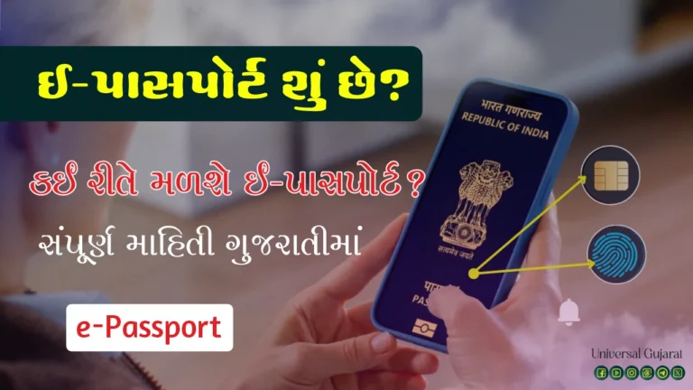E-Passport | આ છે ભારતનો નવો ઈ-પાસપોર્ટ! જાણો ઈ-પાસપોર્ટના ફાયદા અને વિશેષતાઓ