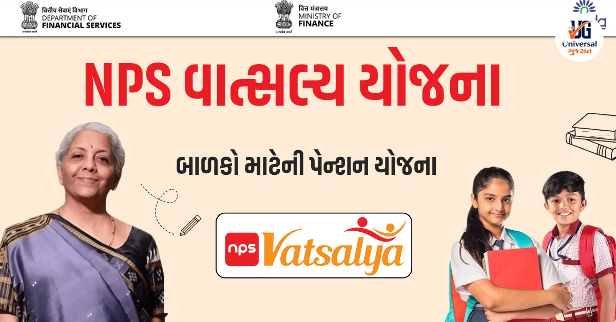 NPS વાત્સલ્ય યોજના