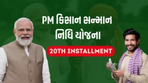 PM કિસાન સન્માન નિધિ યોજના
