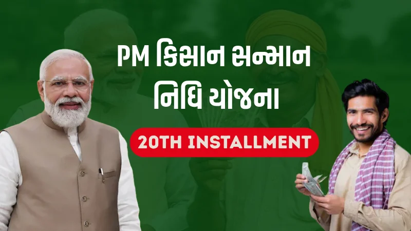 PM કિસાન સન્માન નિધિ યોજના
