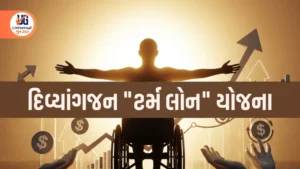 દિવ્યાંગજન "ટર્મ લોન" યોજના