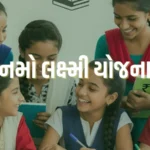 નમો લક્ષ્મી યોજના
