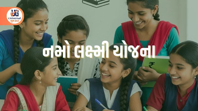 નમો લક્ષ્મી યોજના