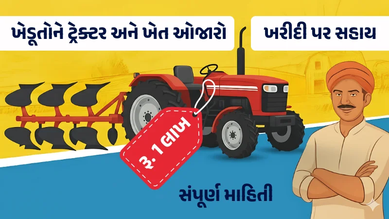 Farmers Scheme Gujarat, Tractor Subsidy, Farm Implements Assistance, Gujarat Government Yojana, Agriculture Subsidy