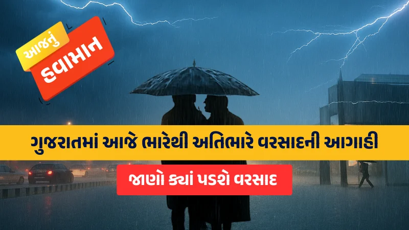 ગુજરાતમાં આજે ભારેથી અતિભારે વરસાદની આગાહી
