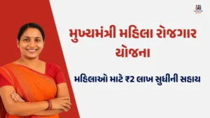 Mukhyamantri Mahila Rozgar Yojana