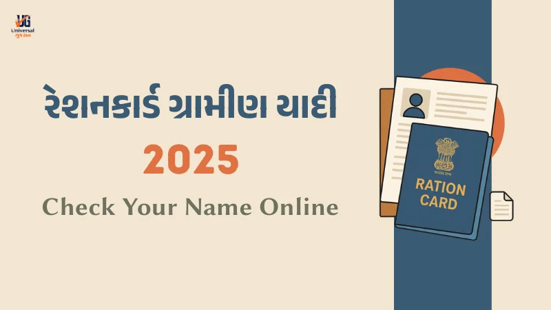 રેશનકાર્ડ ગ્રામીણ યાદી