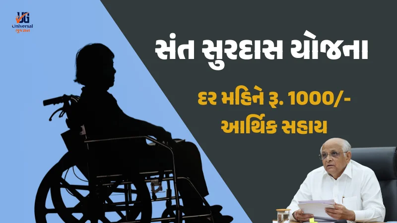 સંત સુરદાસ યોજના 2025: દર મહિને ₹1000 સહાય