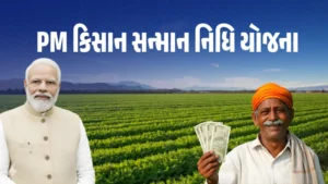 PM કિસાન સન્માન નિધિ યોજના
