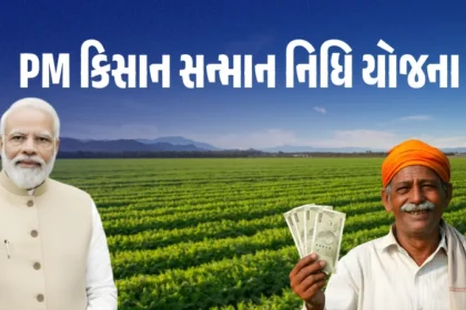 PM કિસાન સન્માન નિધિ યોજના