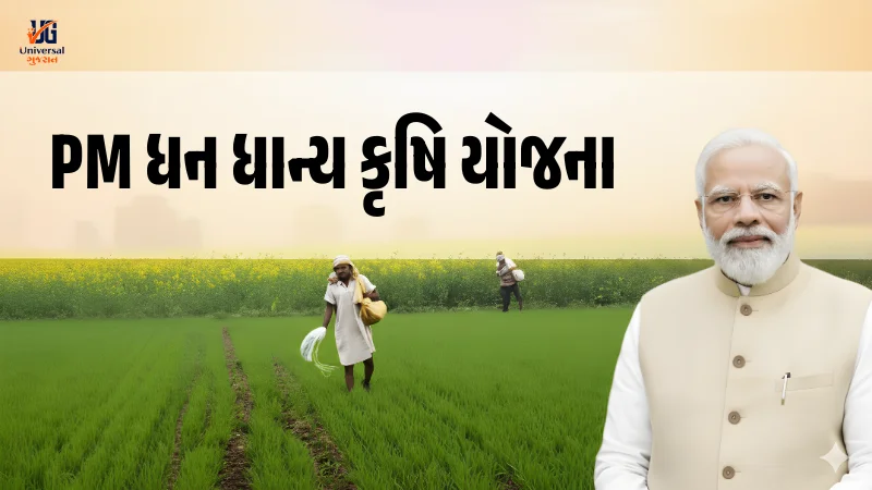 PM ધન ધાન્ય કૃષિ યોજના
