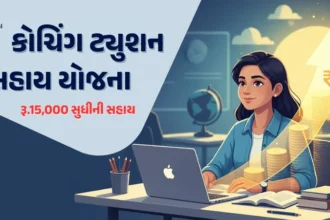 કોચિંગ સહાય યોજના