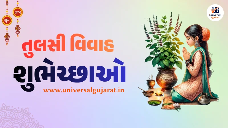 તુલસી વિવાહની હાર્દિક શુભકામનાઓ