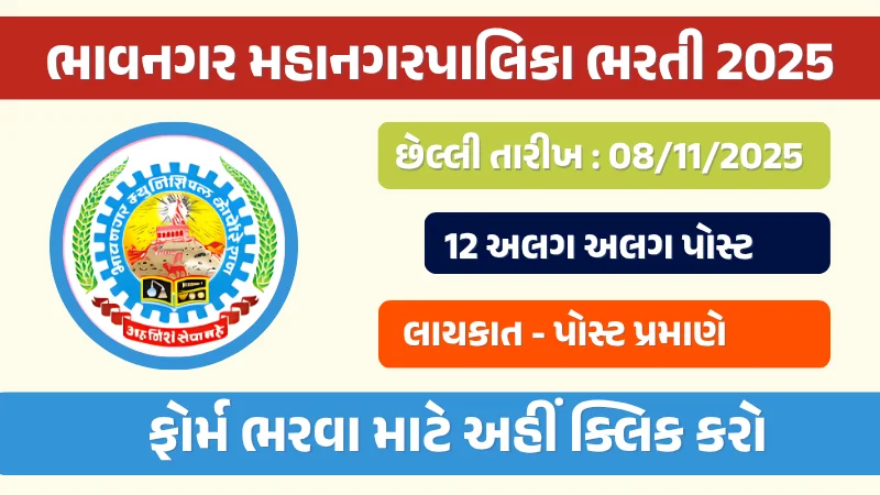 ભાવનગર મહાનગરપાલિકા ભરતી 2025 Bhavnagar Municipal Corporation Recruitment