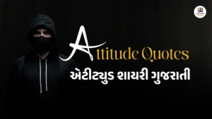 Attitude Quotes Gujarati