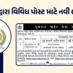 GPSC દ્વારા વિવિધ પોસ્ટ માટે નવી ભરતી