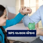 NPS વાત્સલ્ય યોજના
