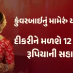 Kuvarbai nu Mameru Yojana