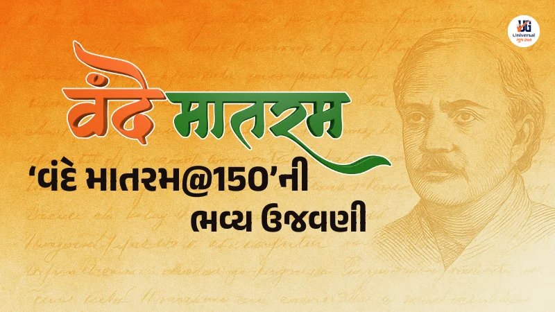 150 Years of Vande Mataram Celebration in Gujarat